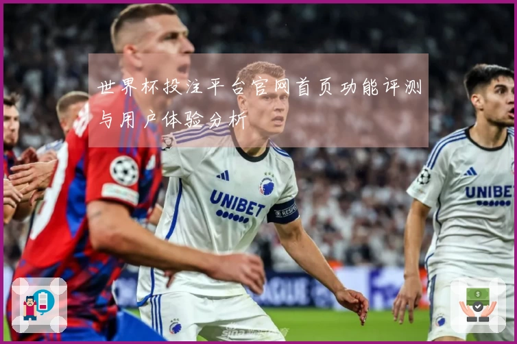 世界杯投注平台官网首页功能评测与用户体验分析
