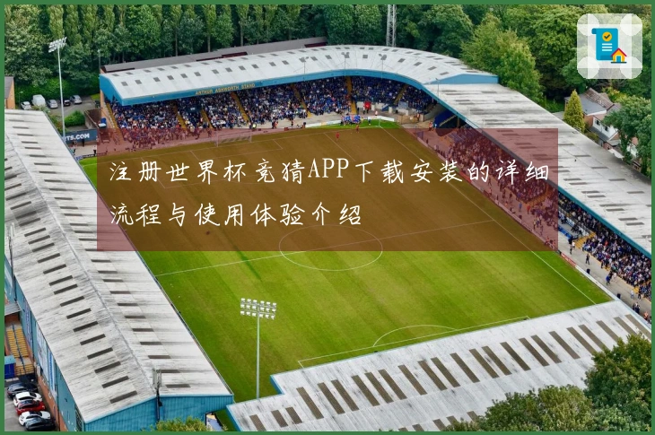 注册世界杯竞猜APP下载安装的详细流程与使用体验介绍