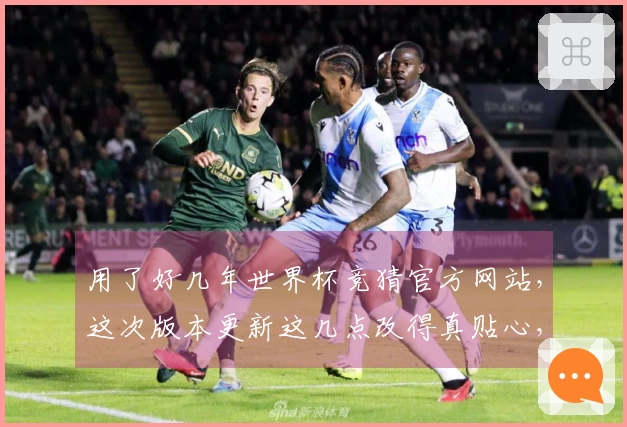 用了好几年世界杯竞猜官方网站，这次版本更新这几点改得真贴心，给大家说道说道