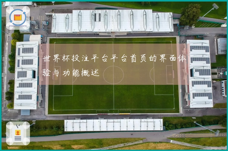 世界杯投注平台平台首页的界面体验与功能概述